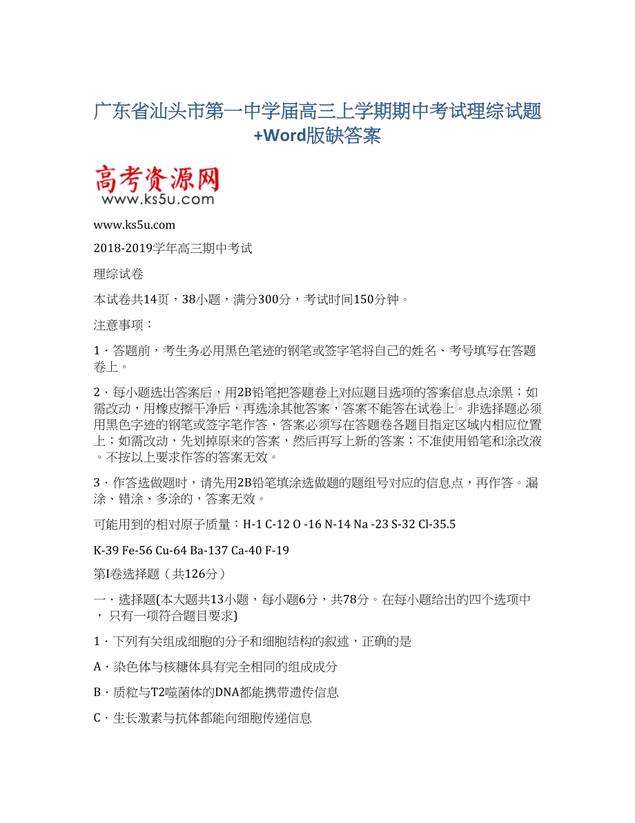 广东省汕头市第一中学届高三上学期期中考试理综试题+Word版缺答案.docx