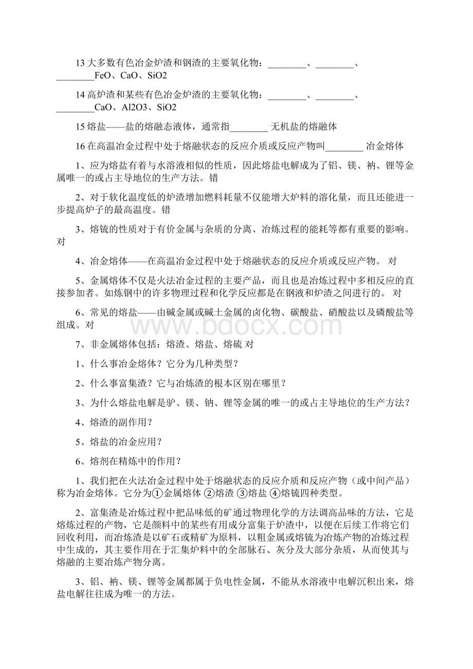 《冶金原理》课后习题及解答.docx_第2页