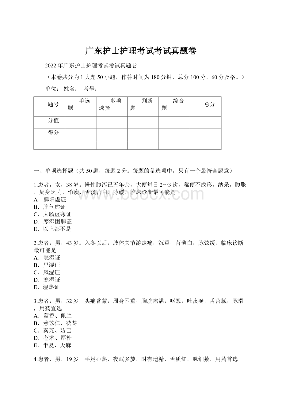 广东护士护理考试考试真题卷Word文件下载.docx