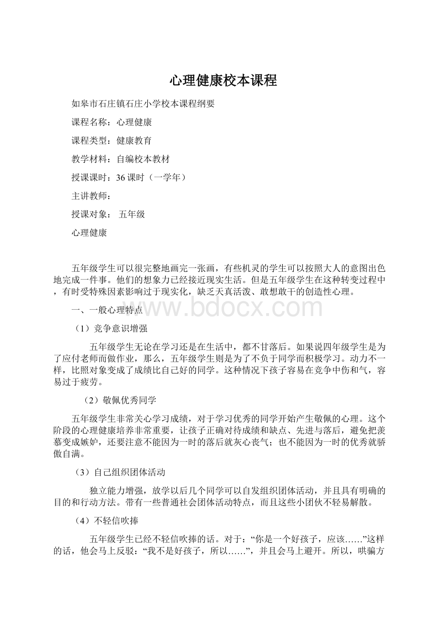 心理健康校本课程Word格式.docx