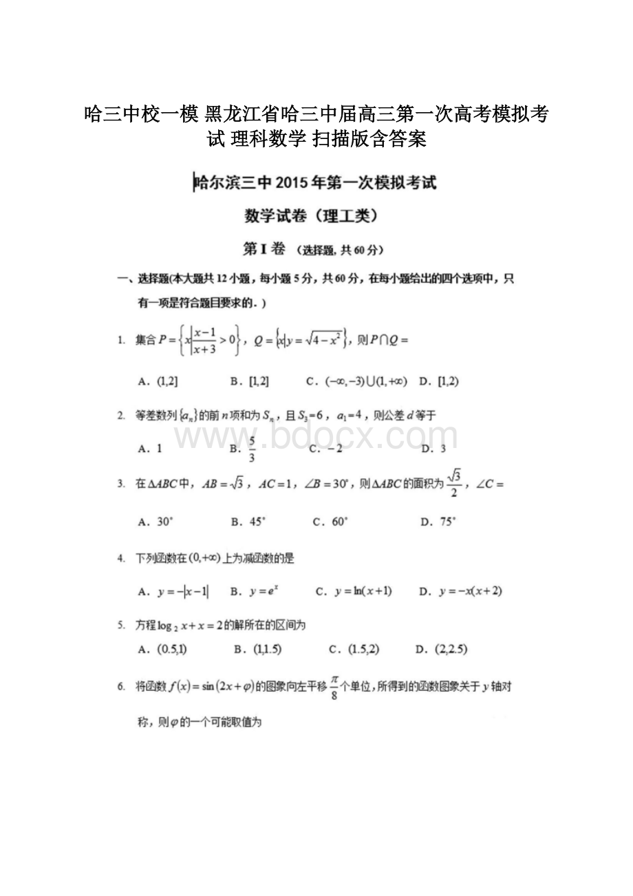 哈三中校一模 黑龙江省哈三中届高三第一次高考模拟考试 理科数学 扫描版含答案.docx