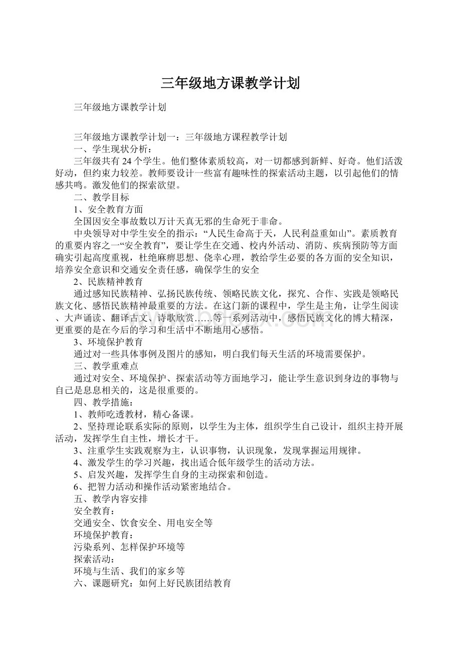 三年级地方课教学计划.docx