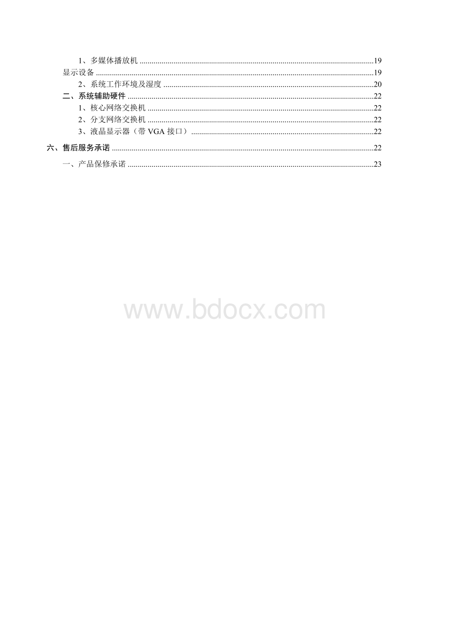 酒店宾馆智能房价牌系统.doc_第3页