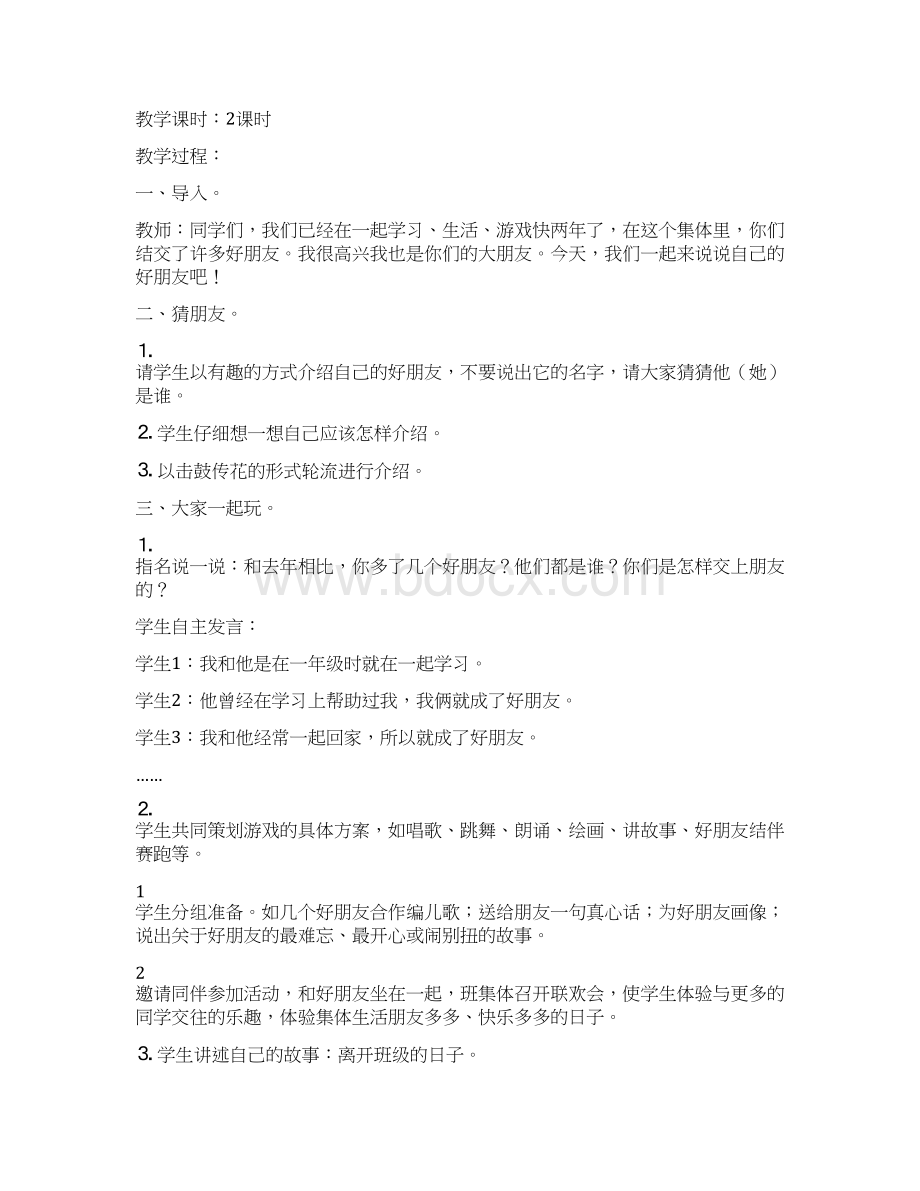 北师大版品德与生活小学二年级下册全册教案二.docx_第2页