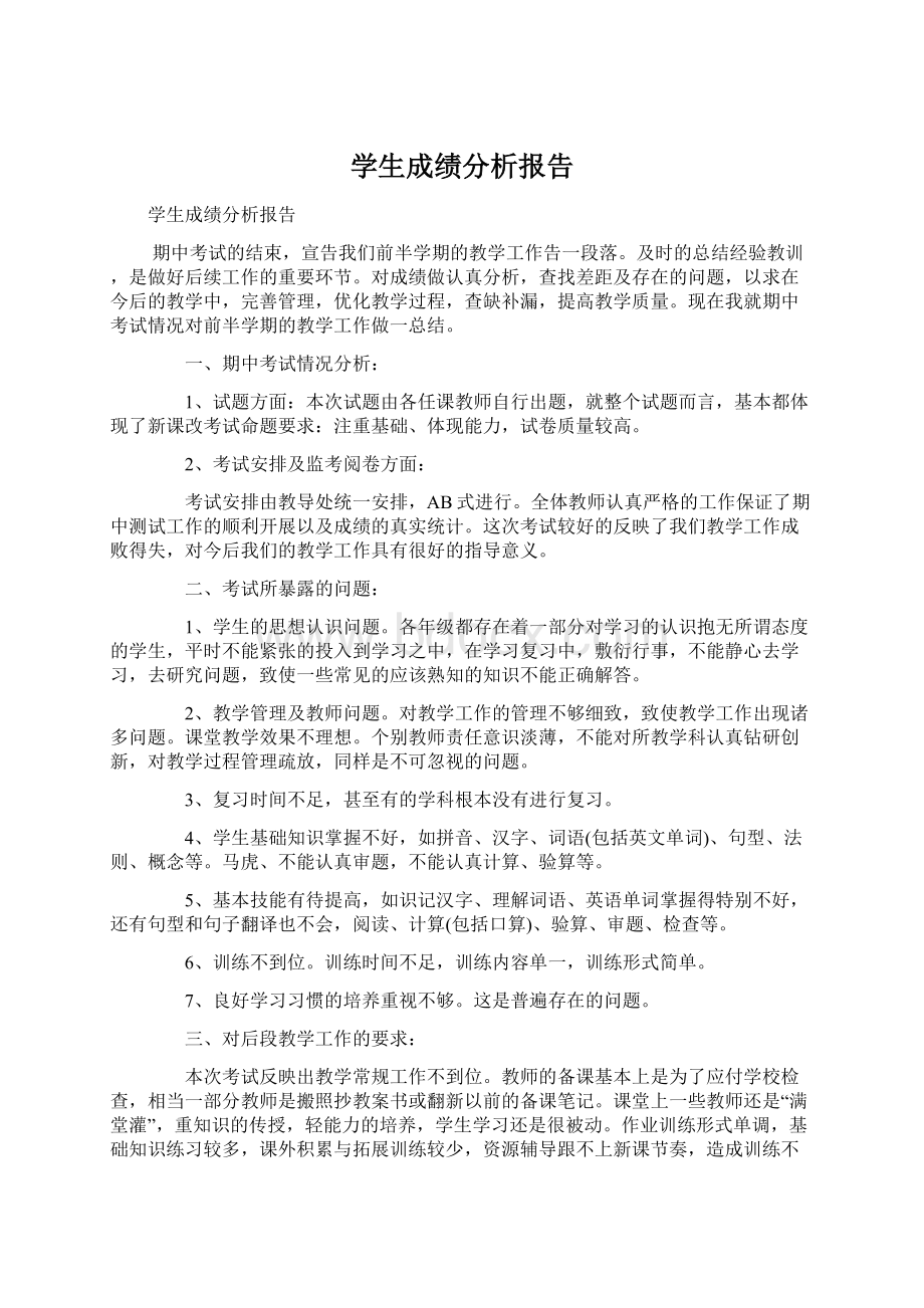 学生成绩分析报告.docx