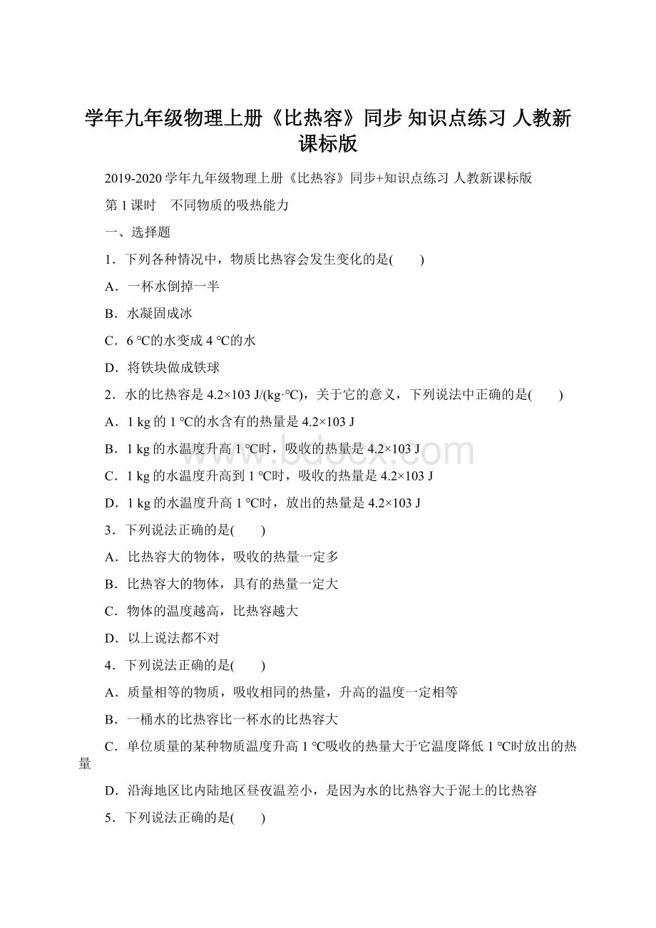 学年九年级物理上册《比热容》同步 知识点练习 人教新课标版Word文档格式.docx_第1页