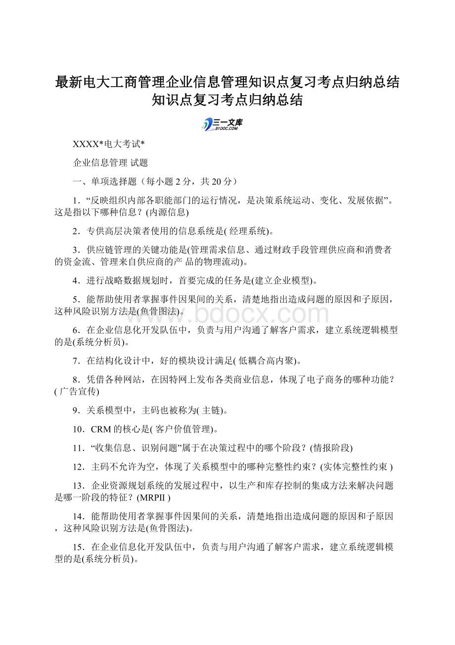 最新电大工商管理企业信息管理知识点复习考点归纳总结知识点复习考点归纳总结.docx