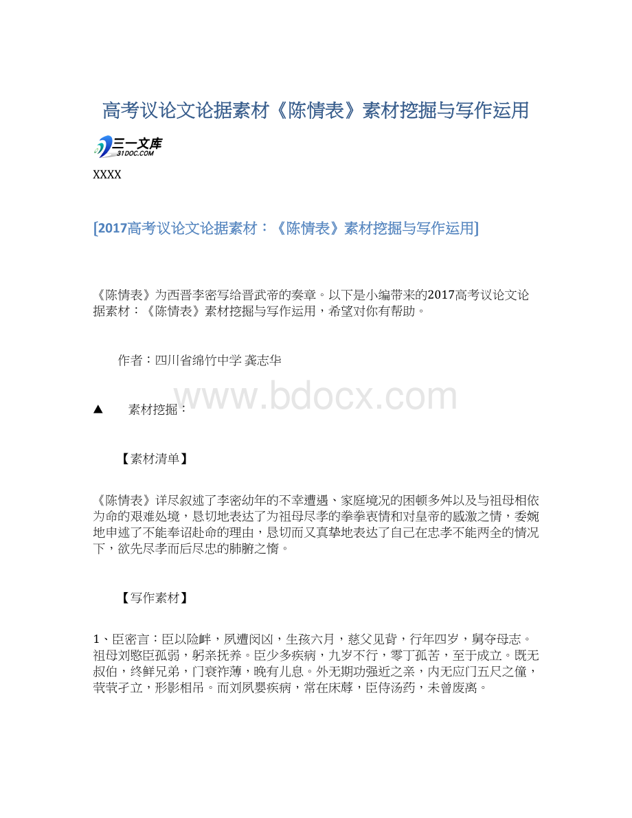 高考议论文论据素材《陈情表》素材挖掘与写作运用Word下载.docx