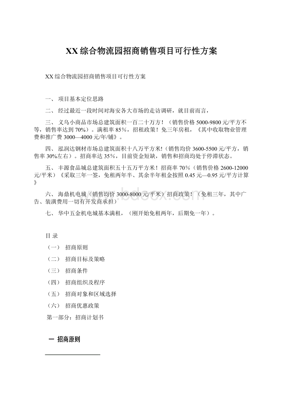 XX综合物流园招商销售项目可行性方案Word下载.docx_第1页