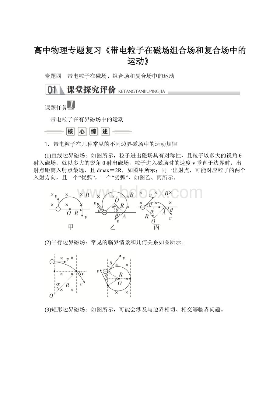 高中物理专题复习《带电粒子在磁场组合场和复合场中的运动》.docx_第1页