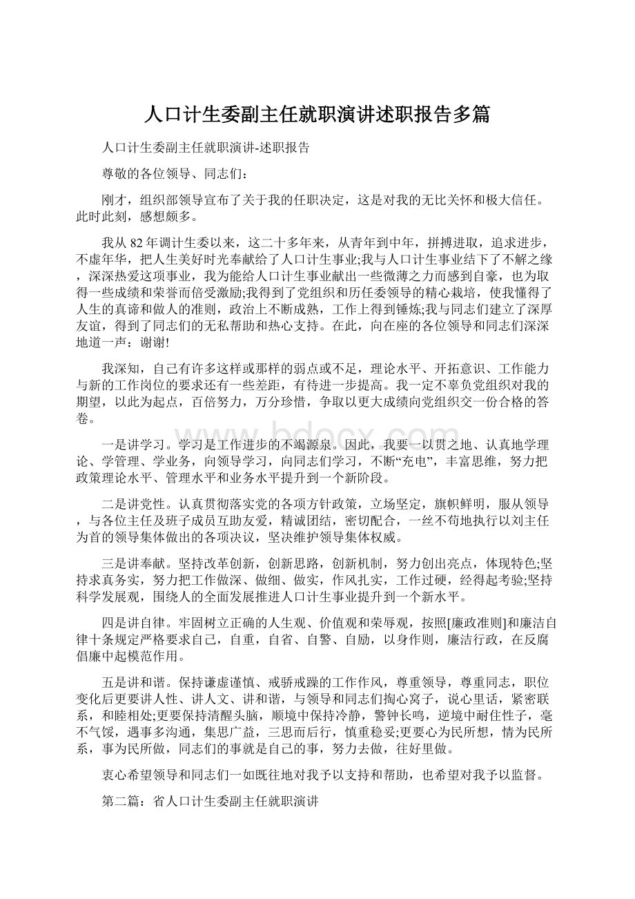 人口计生委副主任就职演讲述职报告多篇.docx_第1页