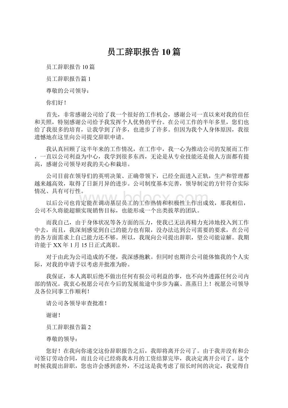 员工辞职报告10篇.docx_第1页