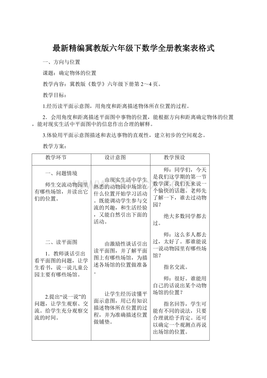 最新精编冀教版六年级下数学全册教案表格式Word格式文档下载.docx_第1页