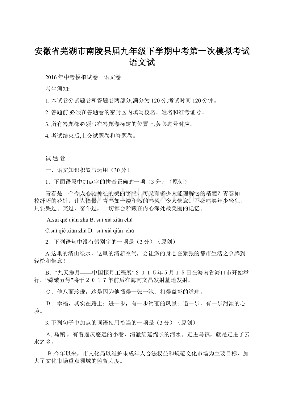 安徽省芜湖市南陵县届九年级下学期中考第一次模拟考试语文试Word文件下载.docx_第1页