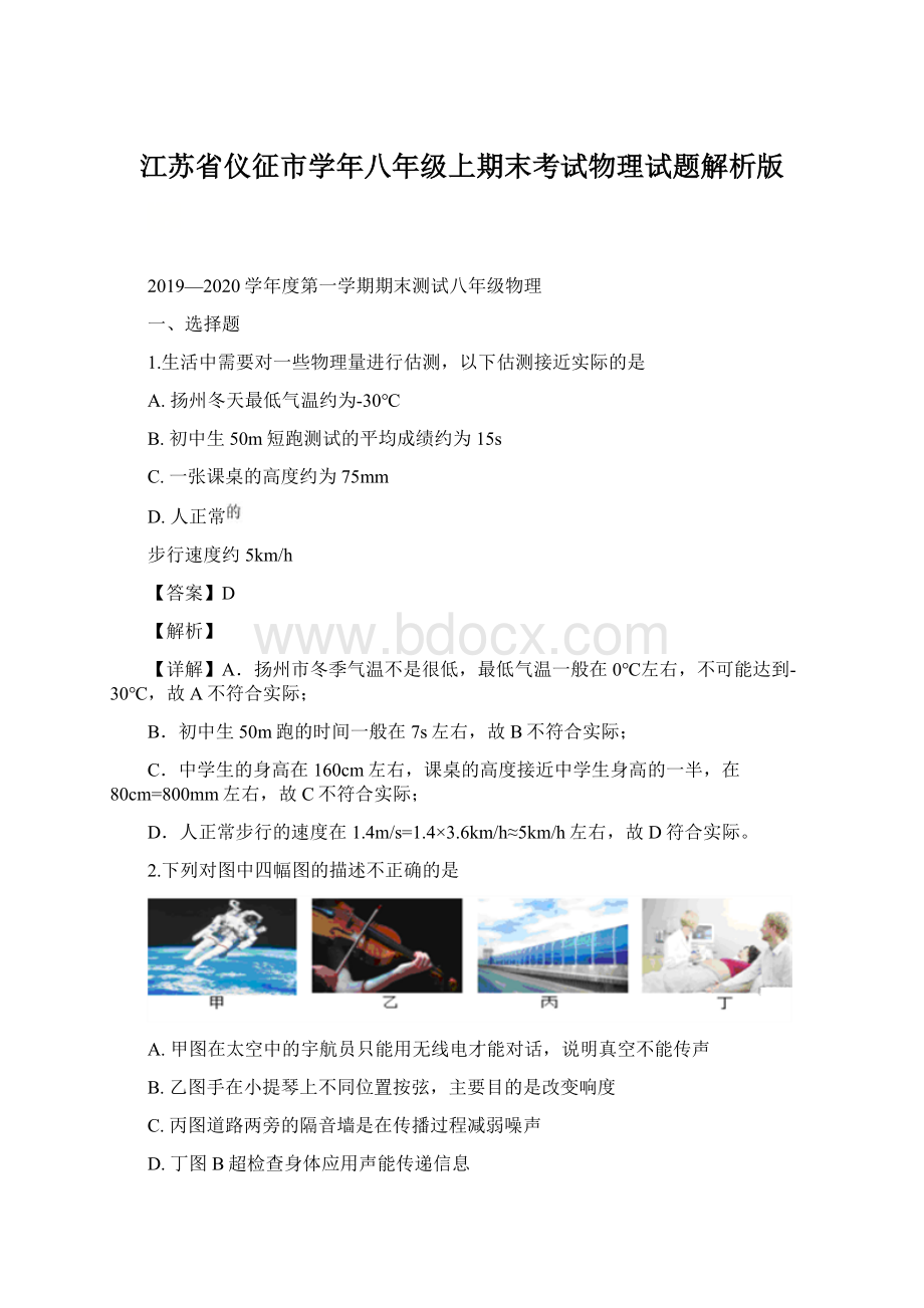 江苏省仪征市学年八年级上期末考试物理试题解析版Word下载.docx