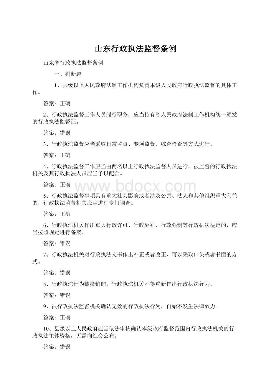 山东行政执法监督条例文档格式.docx