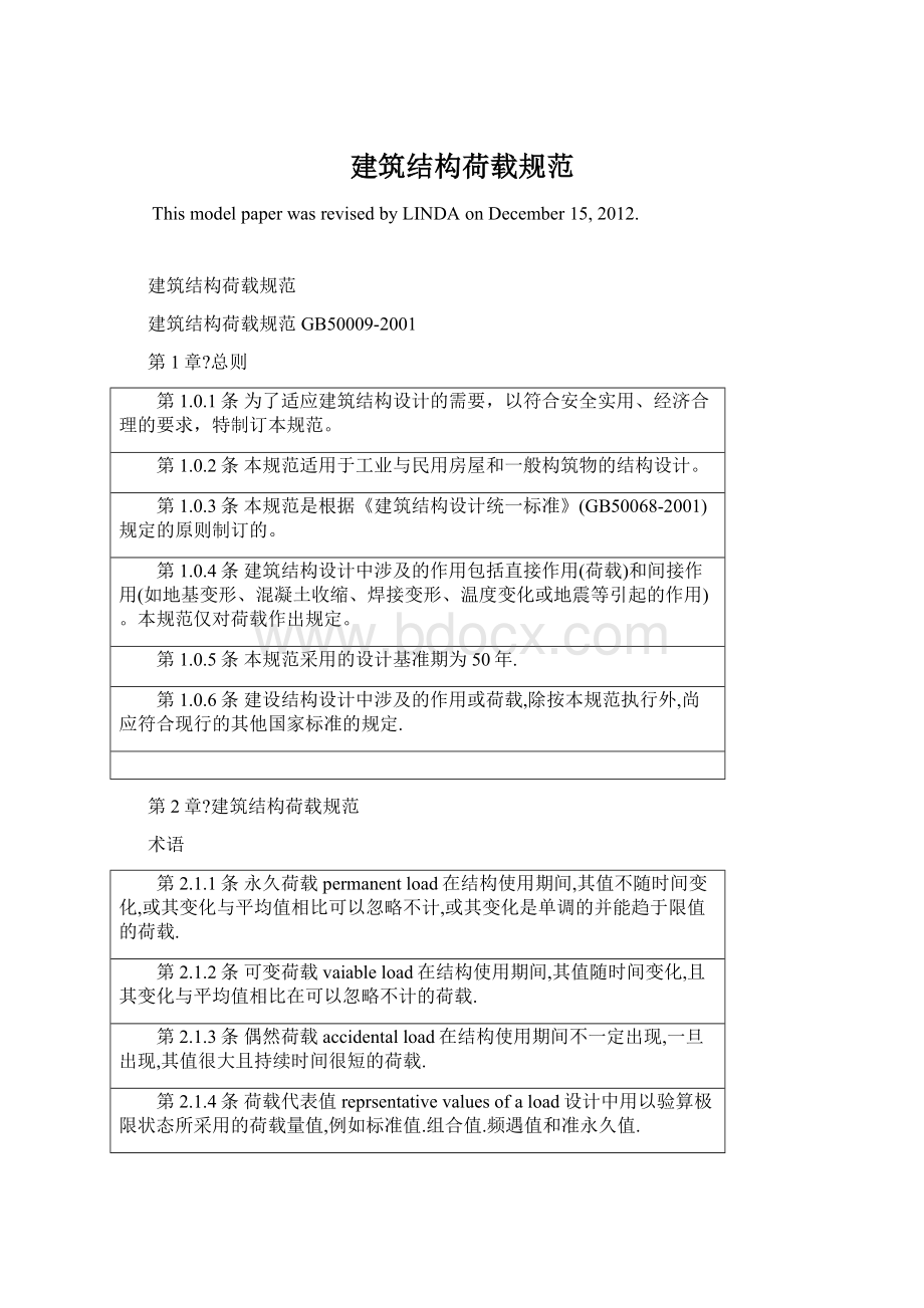 建筑结构荷载规范Word文件下载.docx_第1页