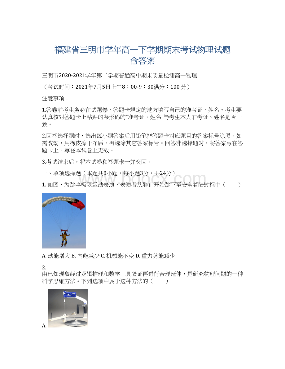 福建省三明市学年高一下学期期末考试物理试题 含答案Word格式文档下载.docx_第1页