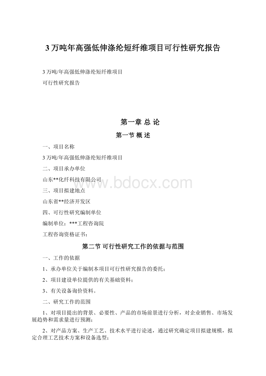 3万吨年高强低伸涤纶短纤维项目可行性研究报告Word文档格式.docx