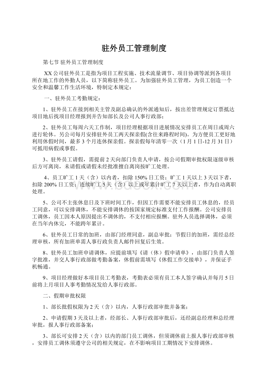 驻外员工管理制度Word文档格式.docx