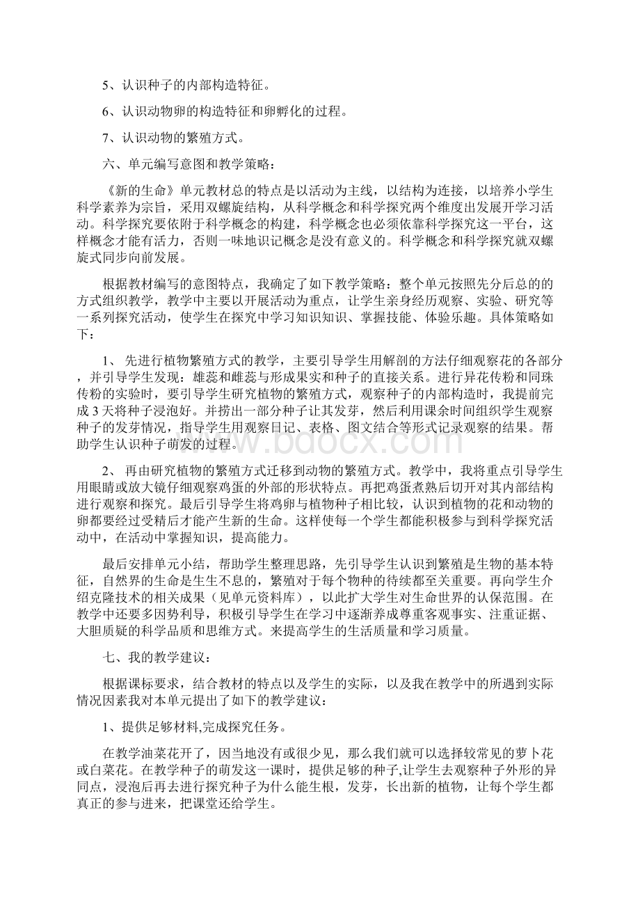 四年级科学下册第二单元新的生命教材分析Word文档下载推荐.docx_第3页