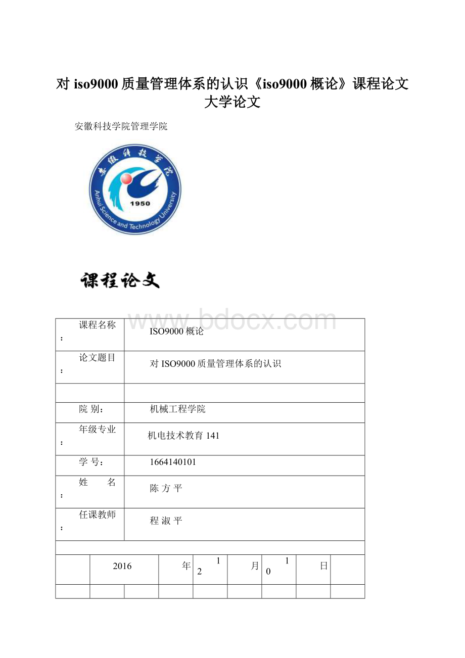 对iso9000质量管理体系的认识《iso9000概论》课程论文大学论文Word格式.docx