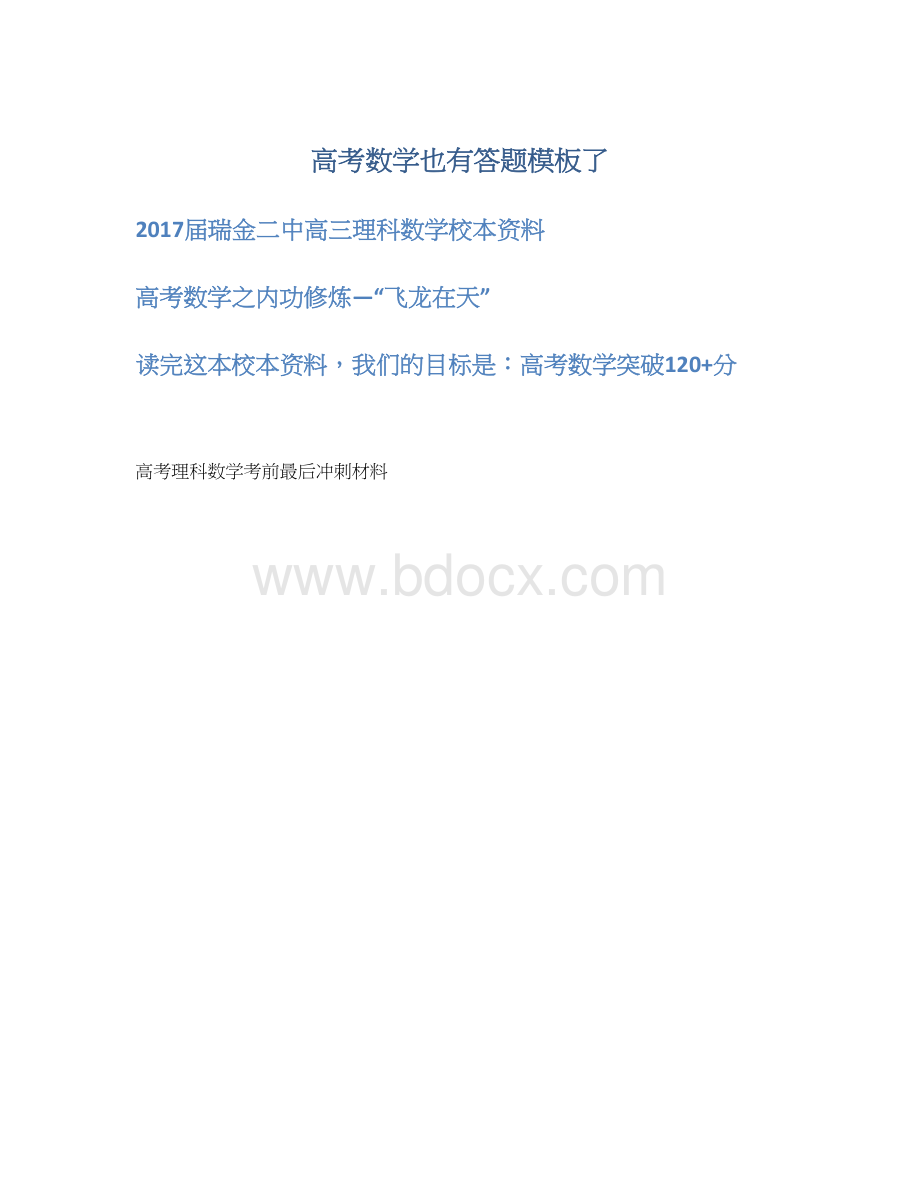 高考数学也有答题模板了Word文件下载.docx_第1页