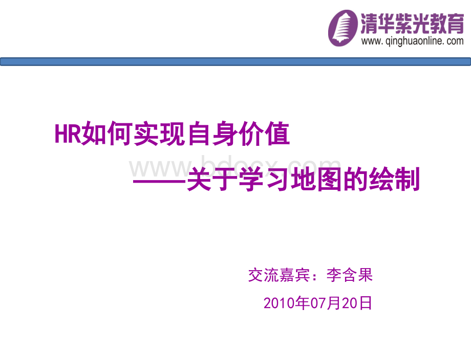 企业HR如何实现自身价值学习地图的绘制(定稿).ppt