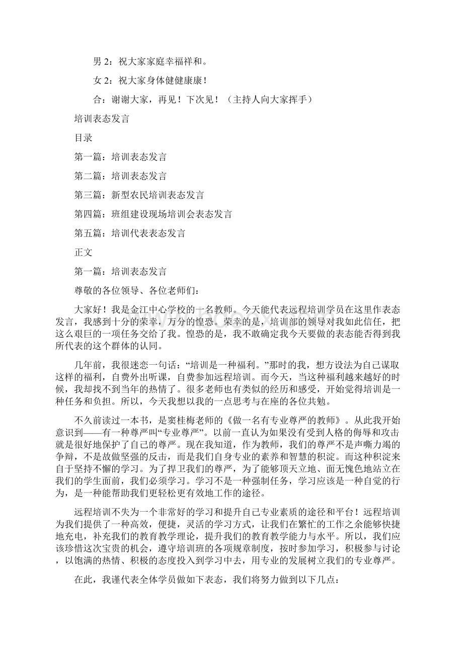 培训联谊会主持词与培训表态发言汇编.docx_第3页