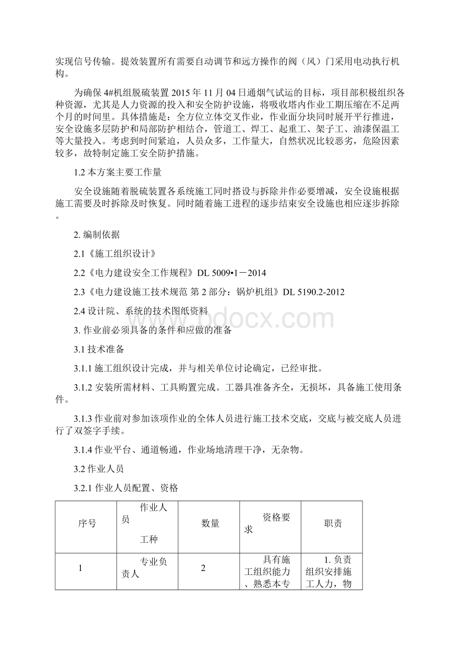 脱硫装置改造安全专项方案docxWord格式文档下载.docx_第2页