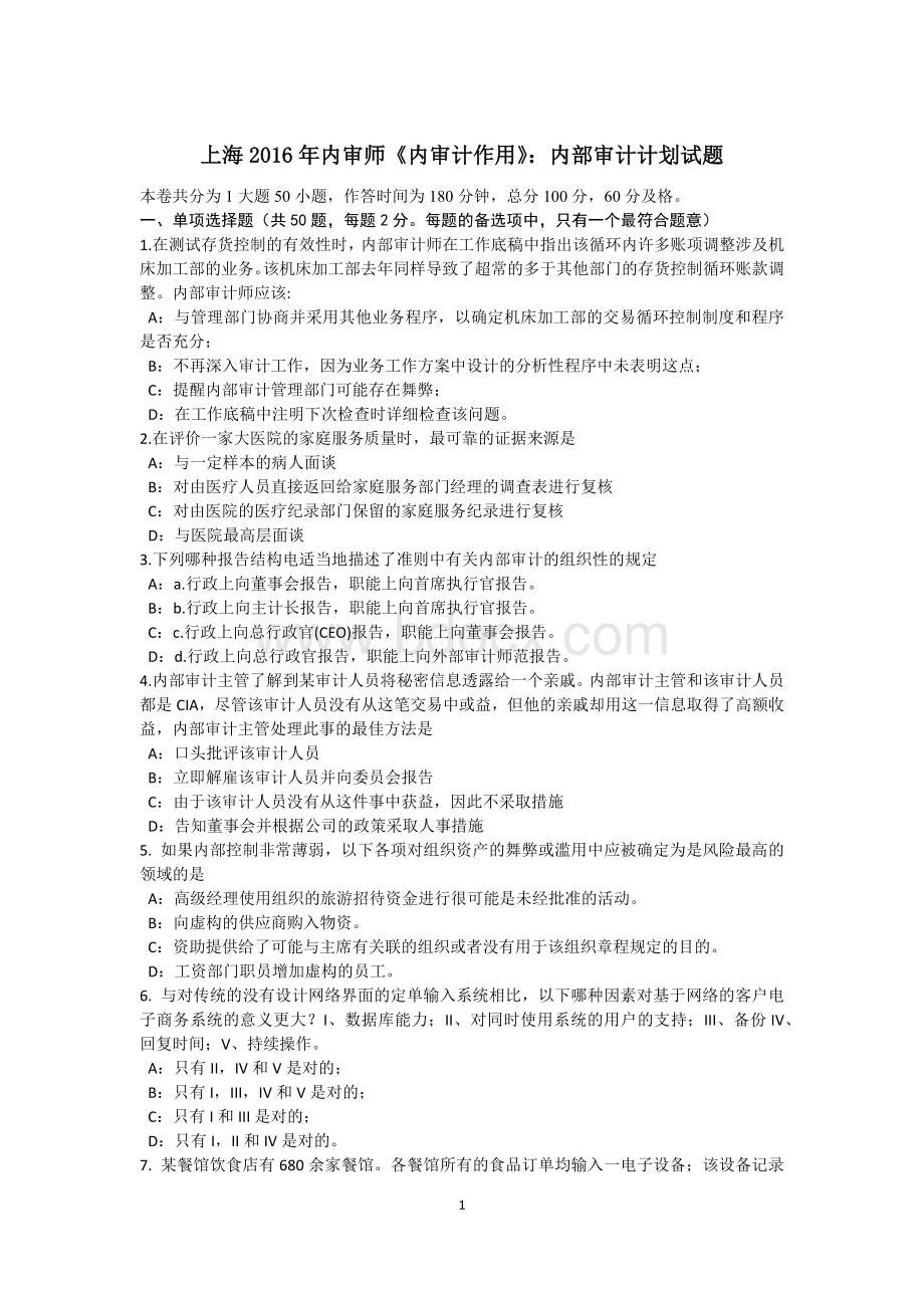 上海2016年内审师《内审计作用》：内部审计计划试题Word下载.docx_第1页