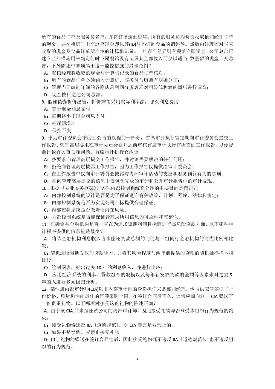 上海2016年内审师《内审计作用》：内部审计计划试题Word下载.docx_第2页