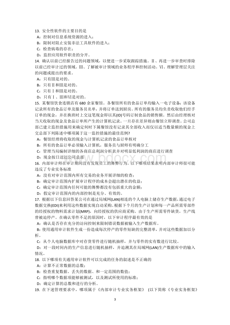 上海2016年内审师《内审计作用》：内部审计计划试题Word下载.docx_第3页