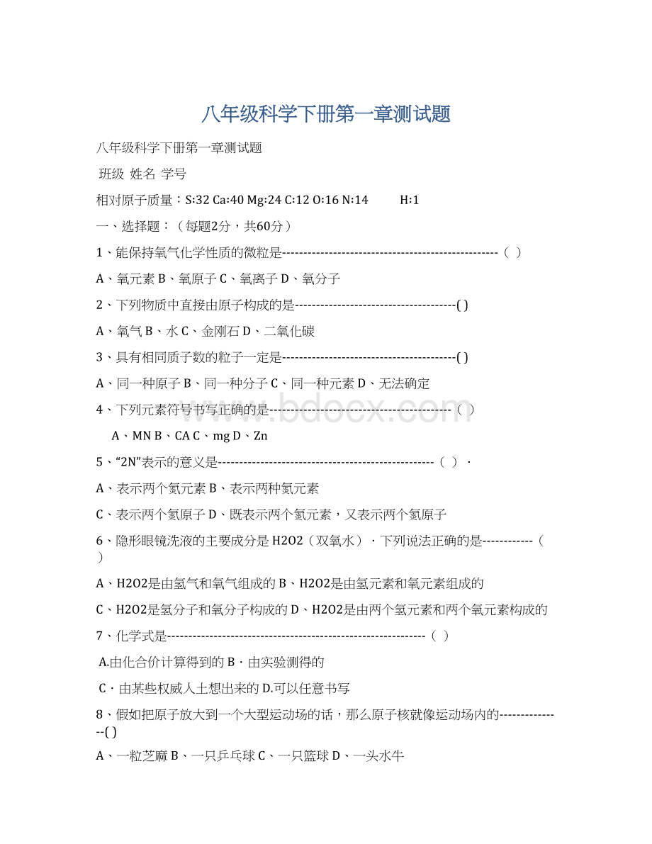 八年级科学下册第一章测试题Word格式.docx