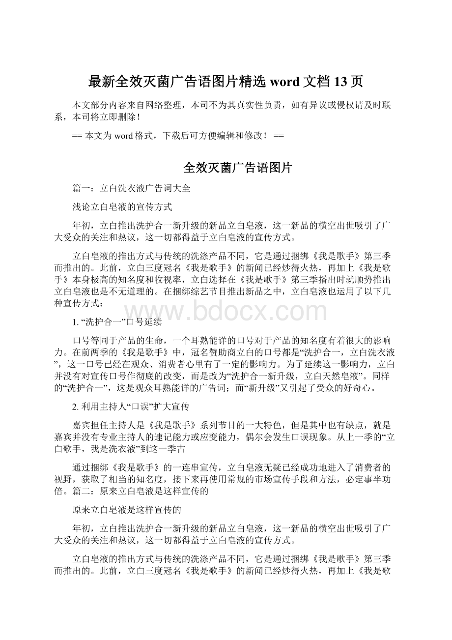 最新全效灭菌广告语图片精选word文档 13页Word文档格式.docx