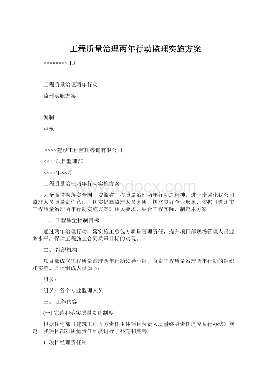 工程质量治理两年行动监理实施方案.docx