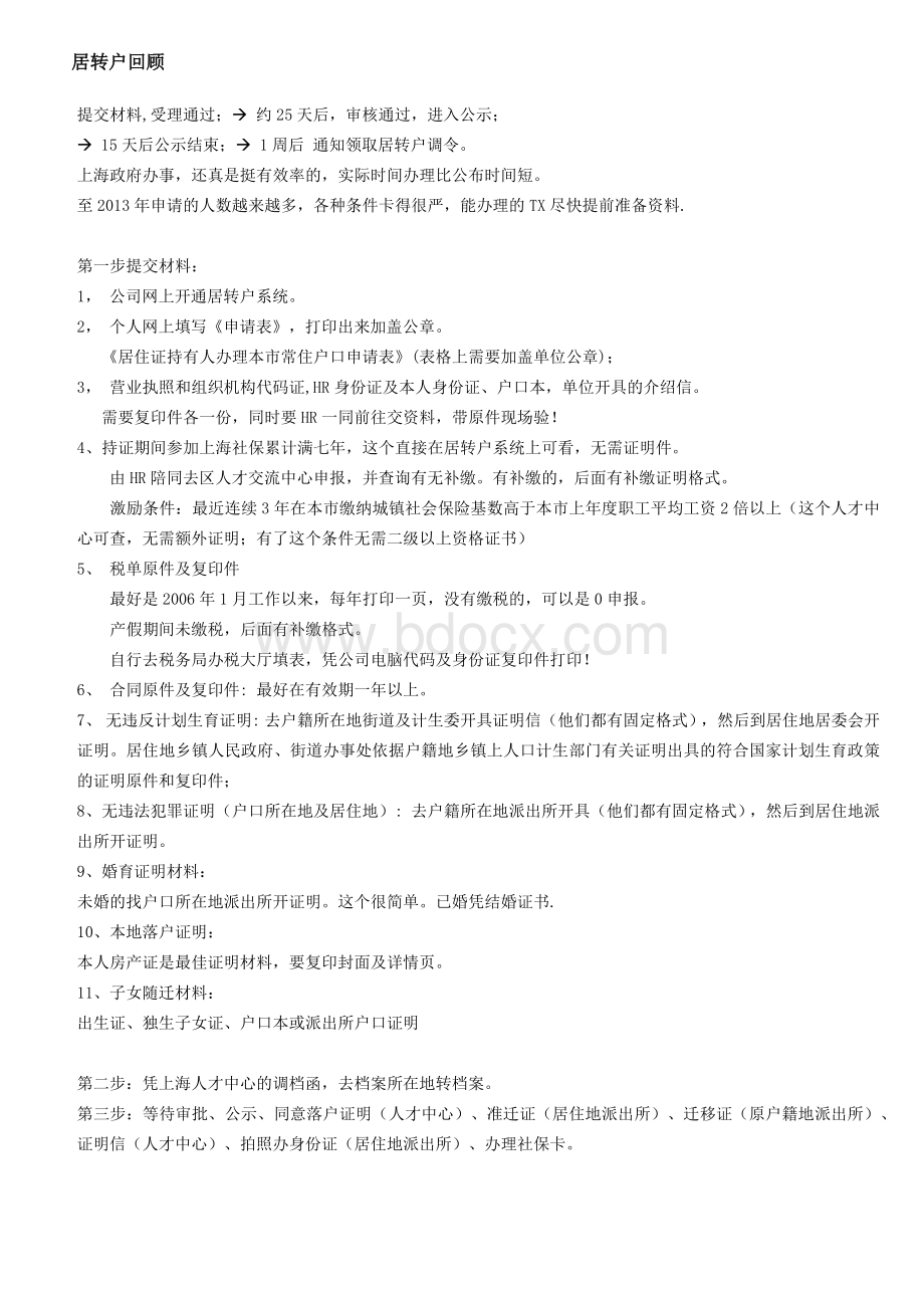 上海居转户(自办全套资料参考)Word文件下载.docx