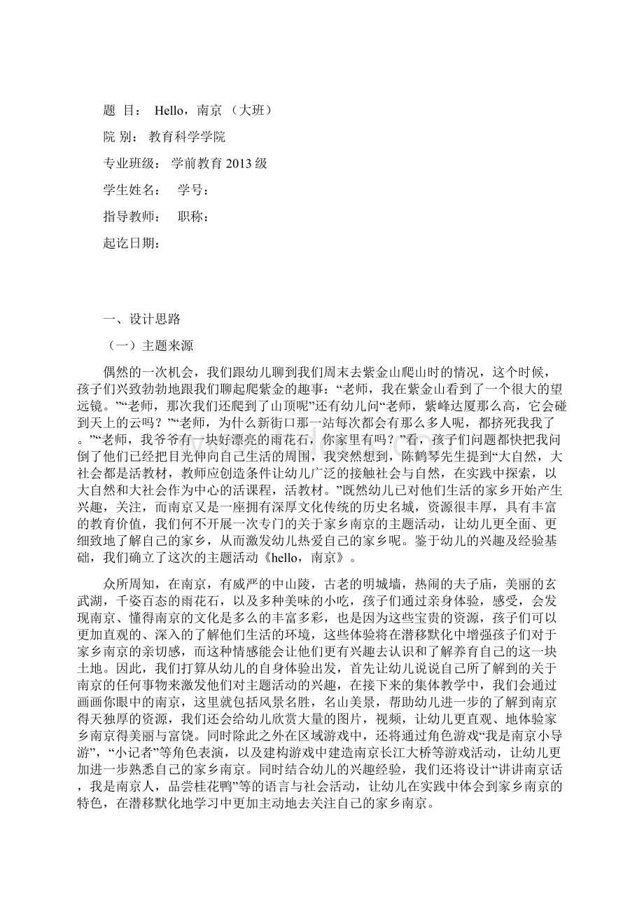 我的家乡南京主题活动设计.docx_第2页