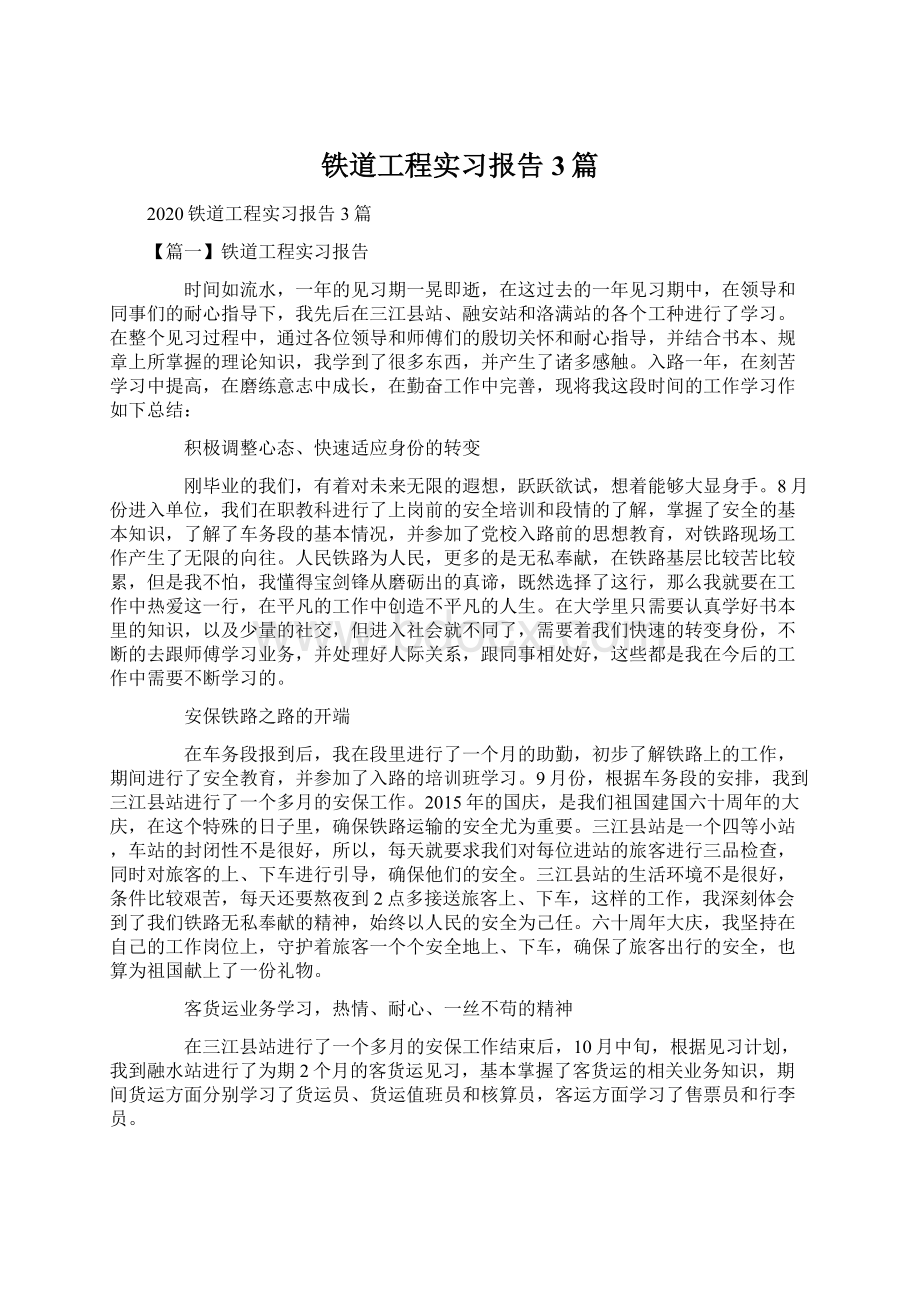 铁道工程实习报告3篇.docx