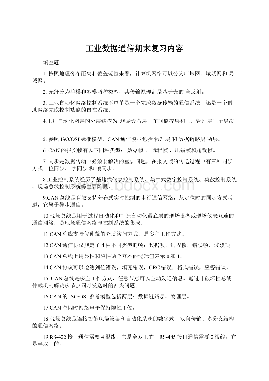 工业数据通信期末复习内容.docx