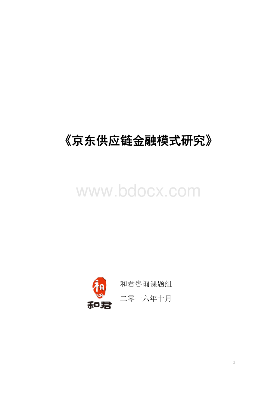 京东供应链金融模式研究Word文档格式.doc_第1页