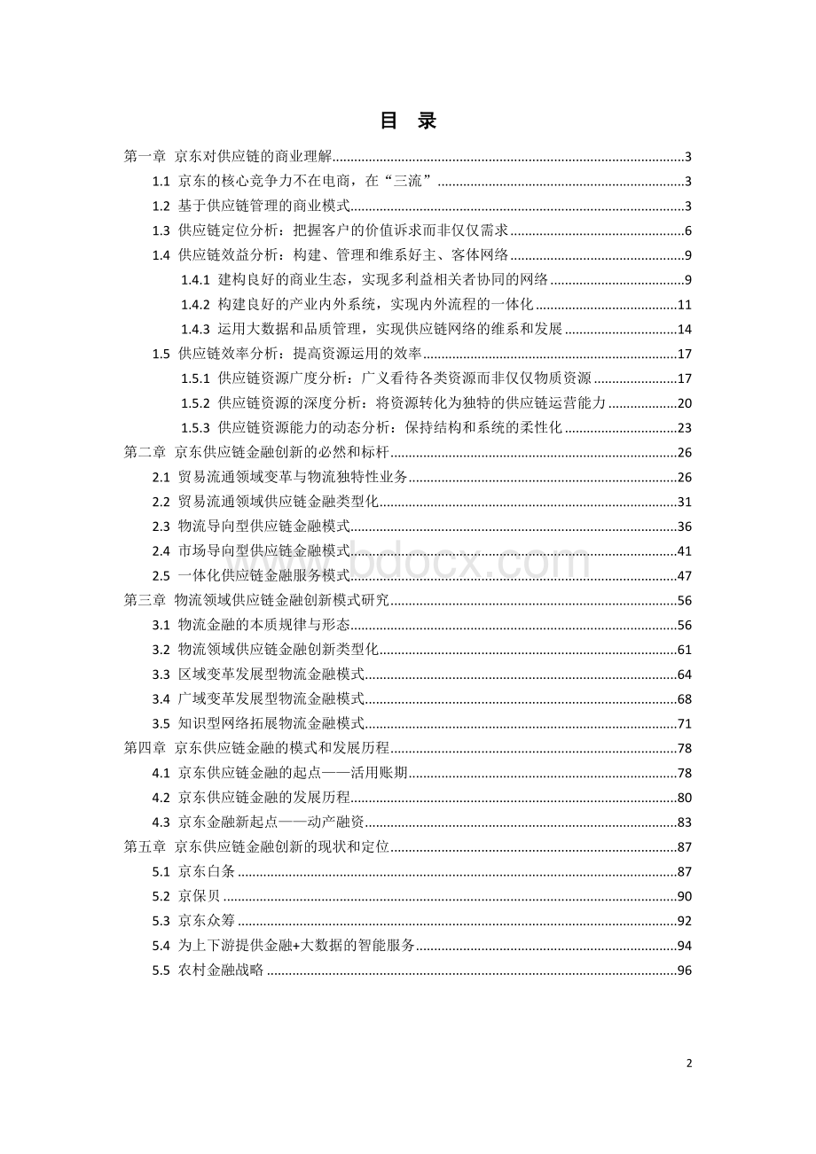 京东供应链金融模式研究Word文档格式.doc_第2页