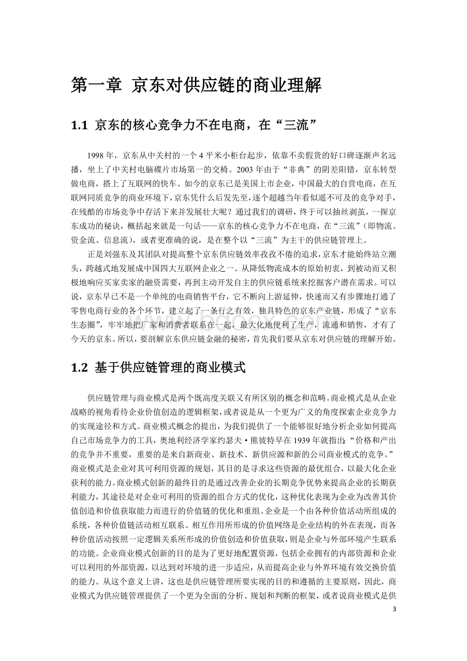 京东供应链金融模式研究Word文档格式.doc_第3页