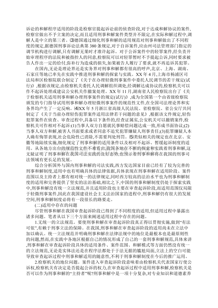 刑事和解在审查起诉阶段的适用与完善Word文档格式.docx_第2页