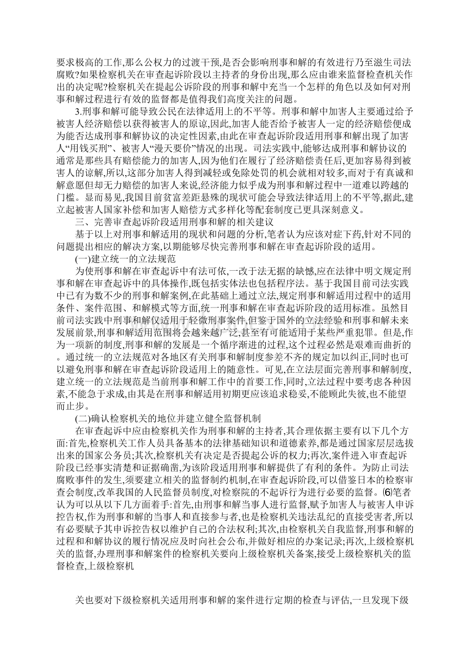 刑事和解在审查起诉阶段的适用与完善Word文档格式.docx_第3页