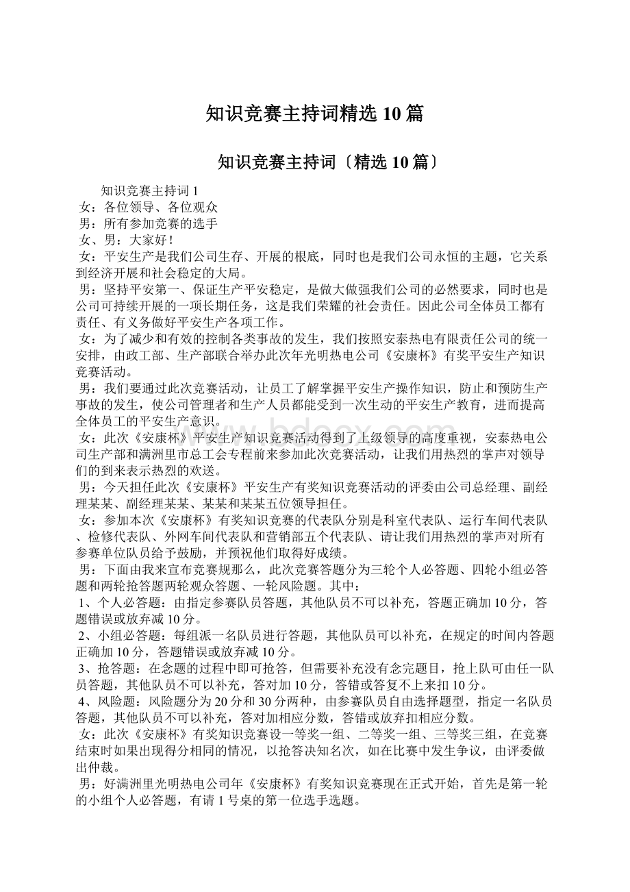 知识竞赛主持词精选10篇.docx