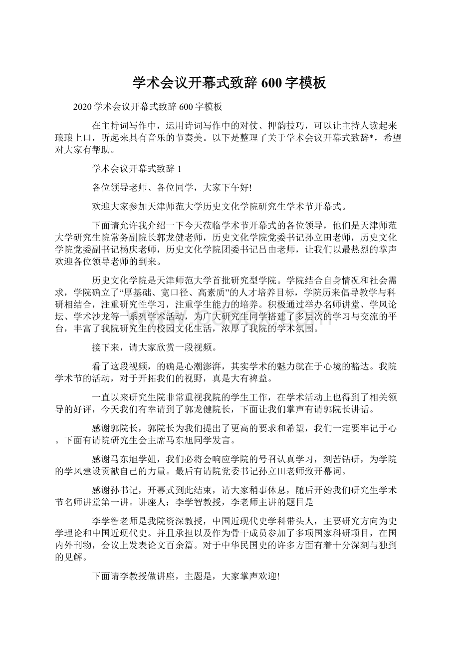 学术会议开幕式致辞600字模板Word文档下载推荐.docx_第1页