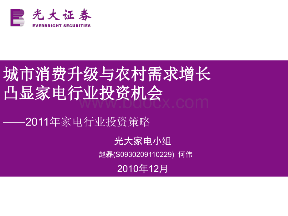 光大证券-2011年家电行业投资策略(PPT)家电消费升级与农村需求增长凸显行业投资机会.ppt_第1页