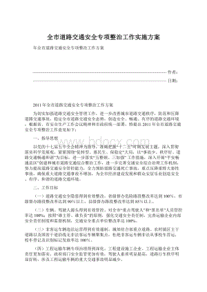 全市道路交通安全专项整治工作实施方案文档格式.docx