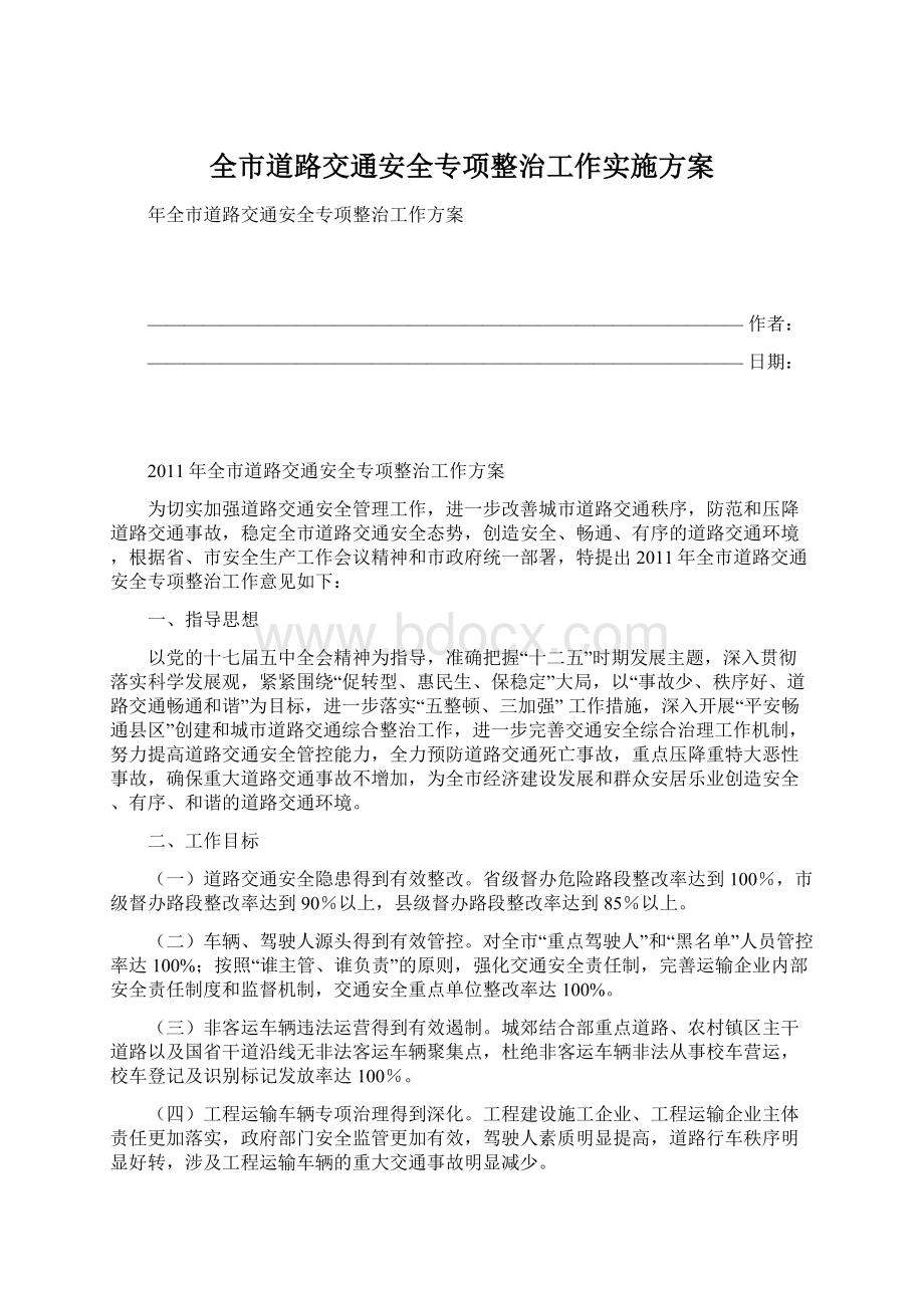 全市道路交通安全专项整治工作实施方案.docx